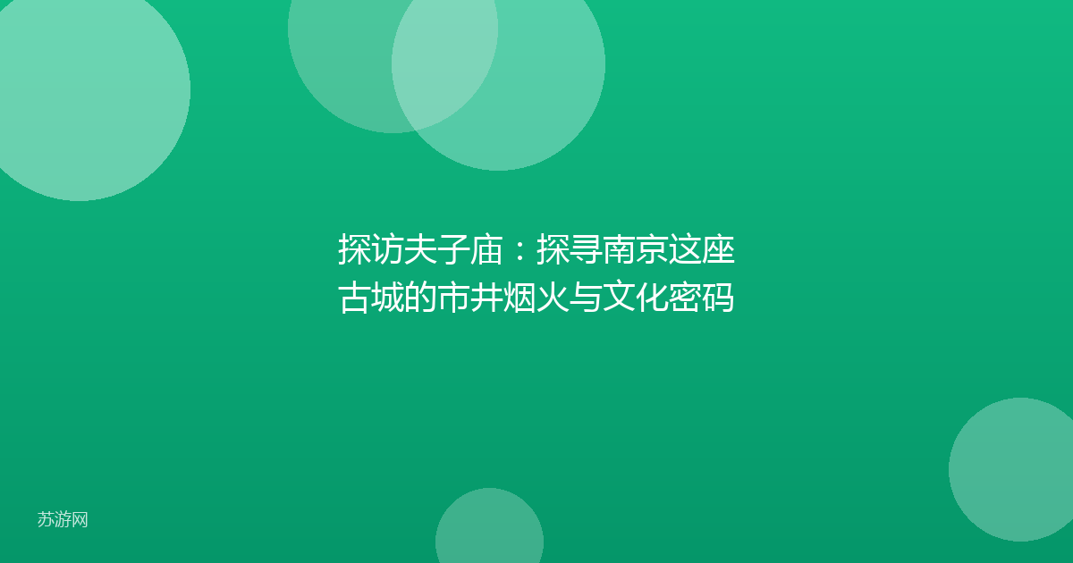 探访夫子庙：探寻南京这座古城的市井烟火与文化密码