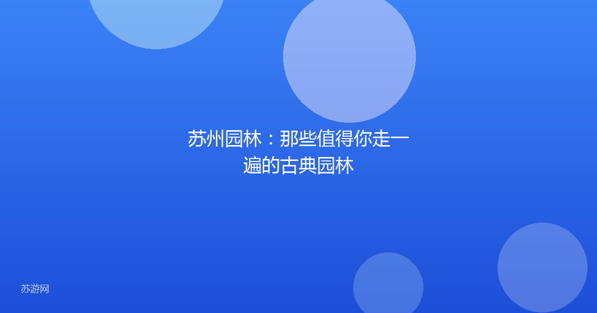 苏州园林：那些值得你走一遍的古典园林