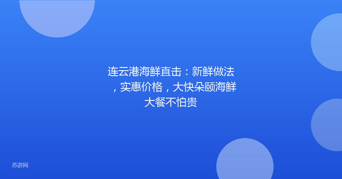 连云港海鲜直击：新鲜做法，实惠价格，大快朵颐海鲜大餐不怕贵