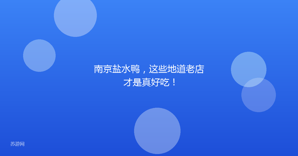 南京盐水鸭，这些地道老店才是真好吃！