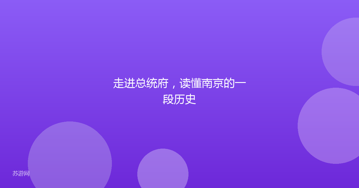走进总统府,读懂南京的一段历史