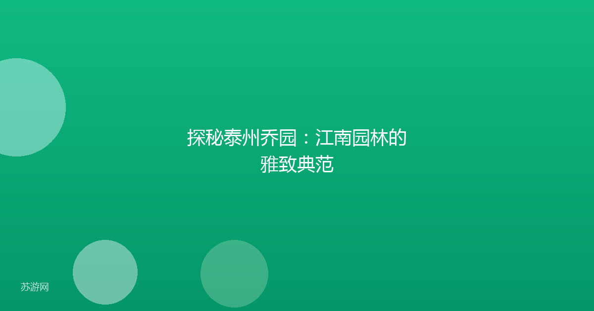 探秘泰州乔园：江南园林的雅致典范