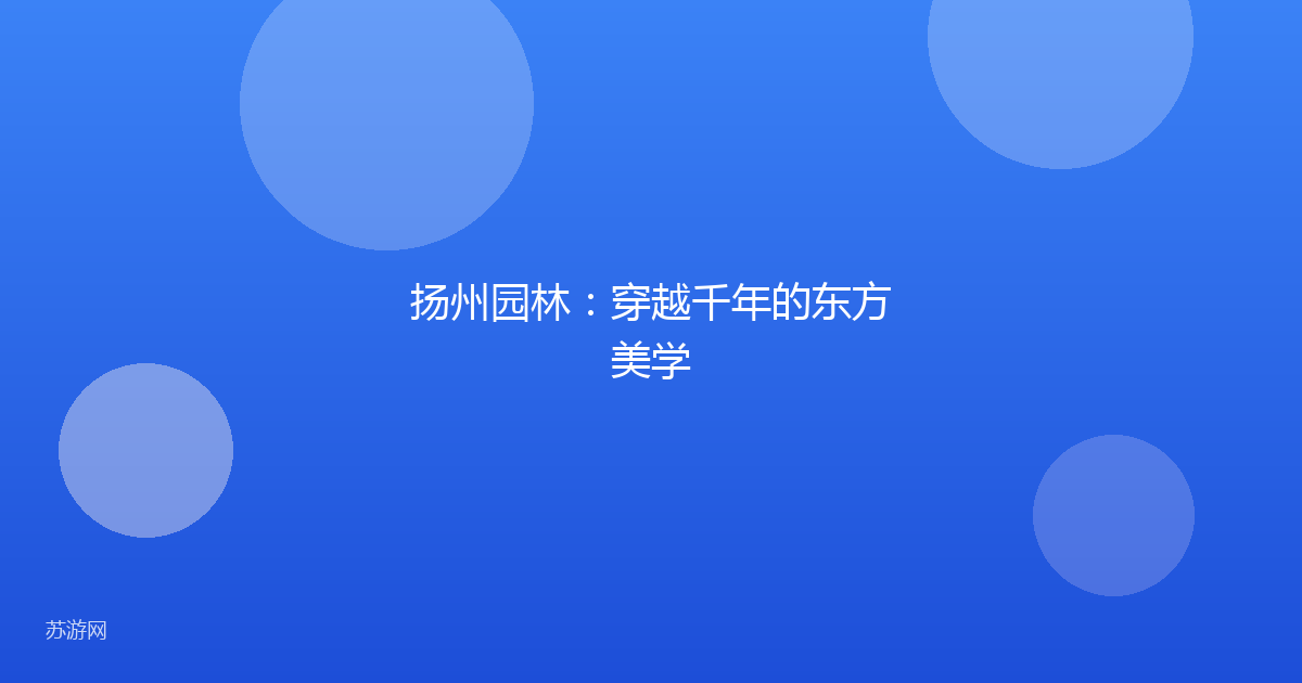 扬州园林：穿越千年的东方美学