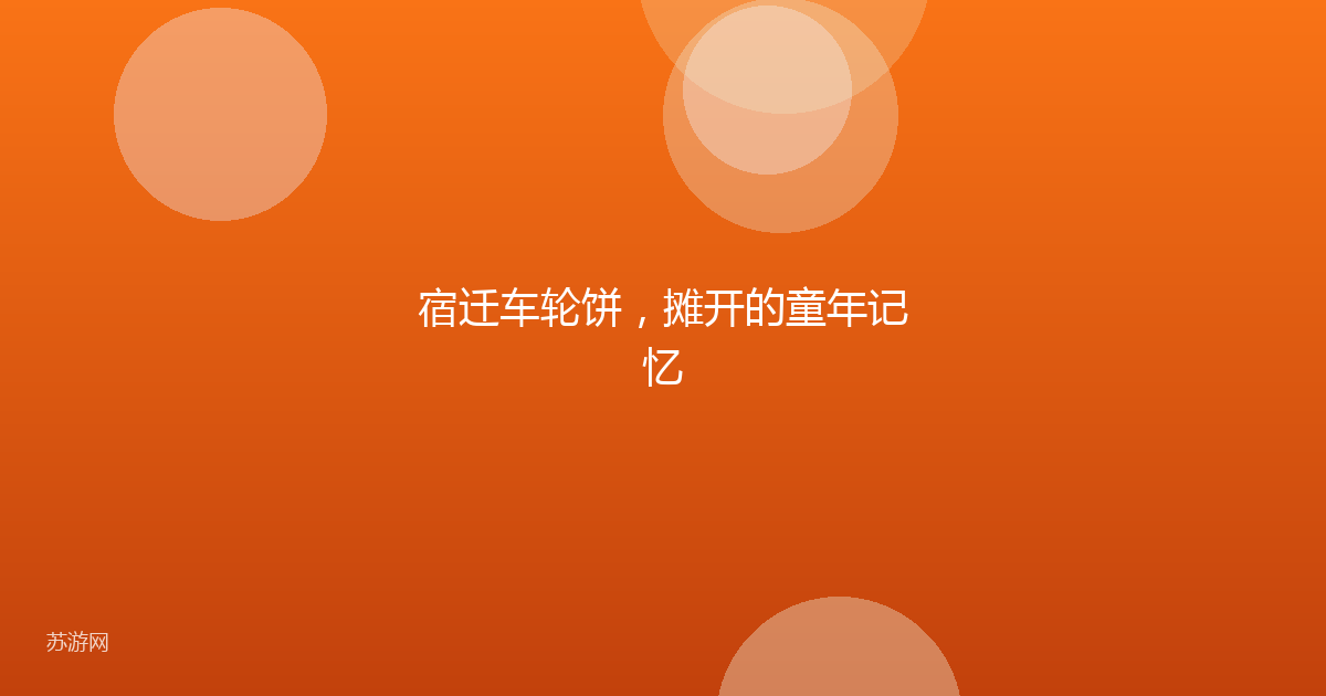 宿迁车轮饼,摊开的童年记忆