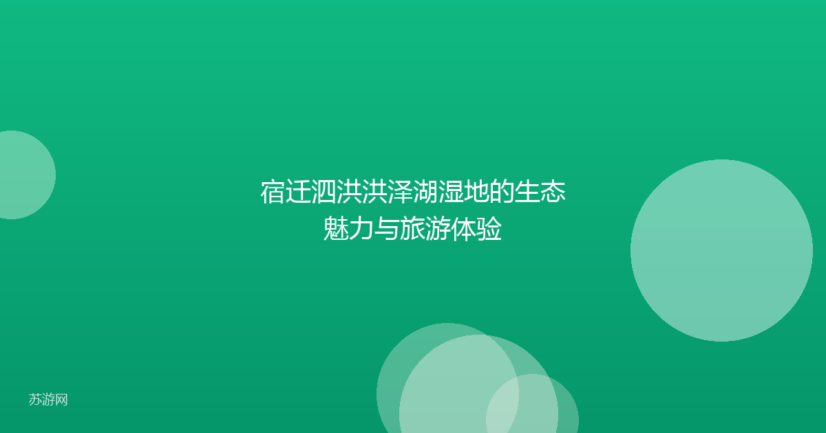 宿迁泗洪洪泽湖湿地的生态魅力与旅游体验