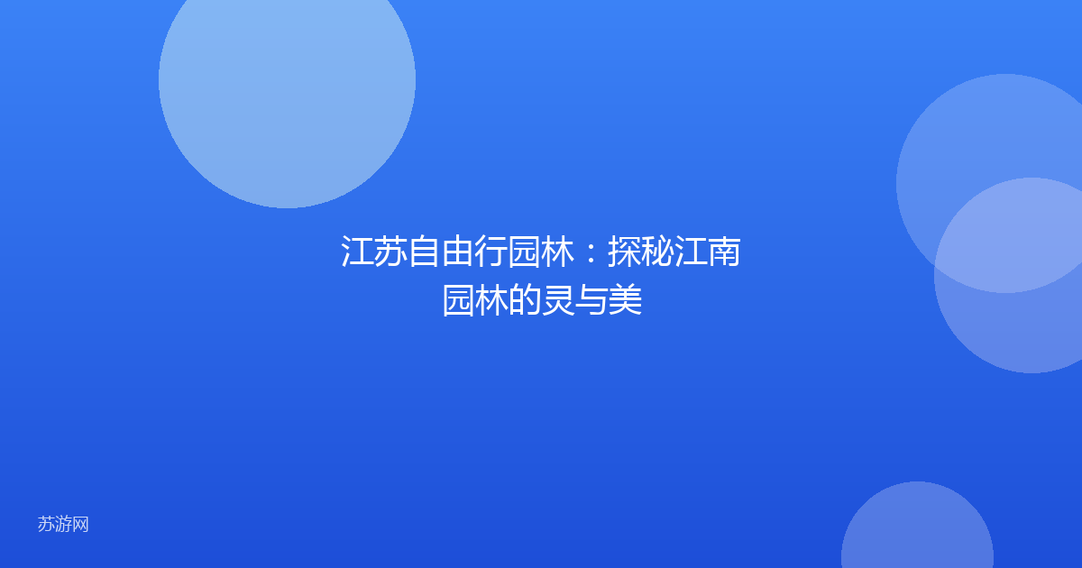 江苏自由行园林：探秘江南园林的灵与美
