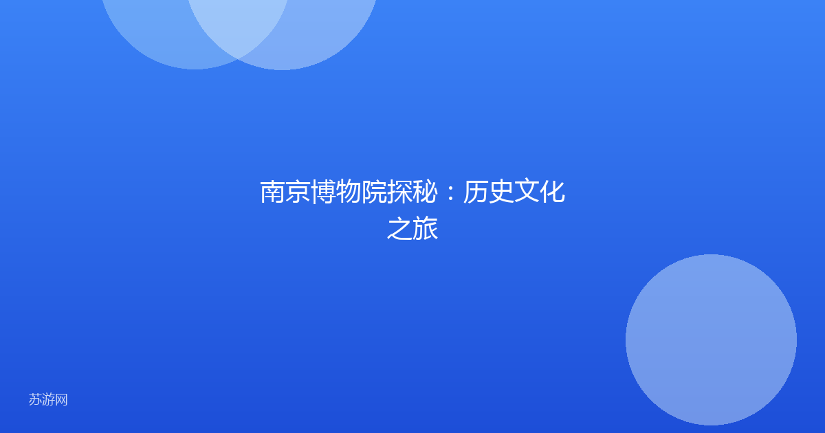 南京博物院探秘：历史文化之旅