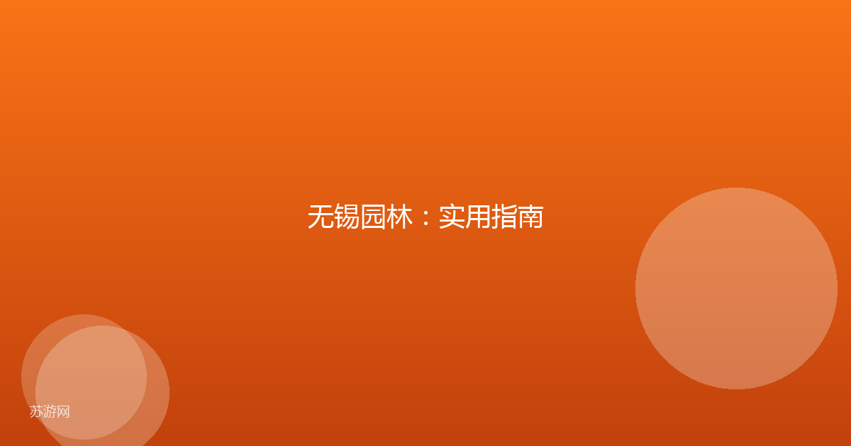 无锡园林：实用指南