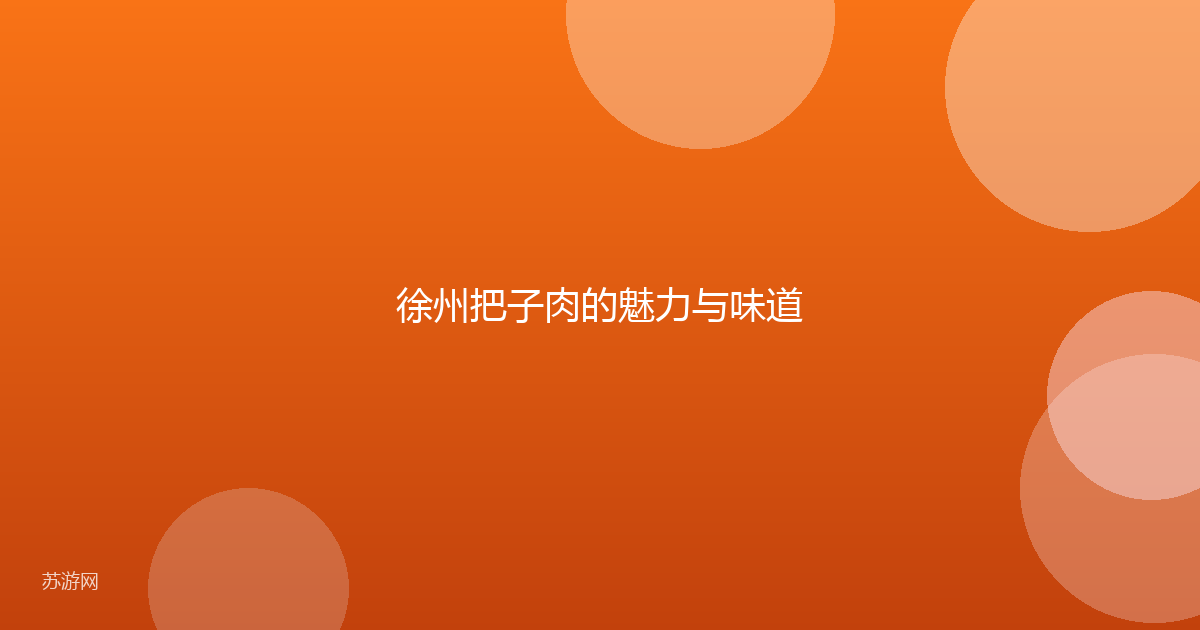 徐州把子肉的魅力与味道