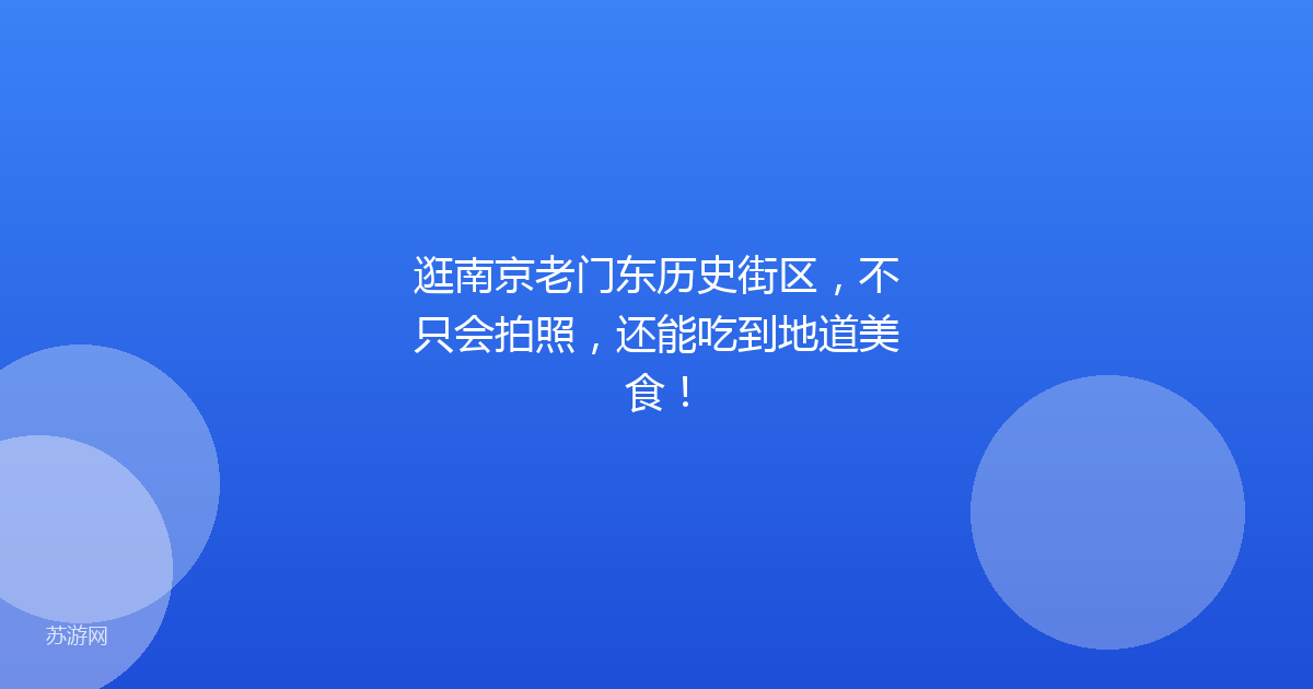逛南京老门东历史街区，不只会拍照，还能吃到地道美食！