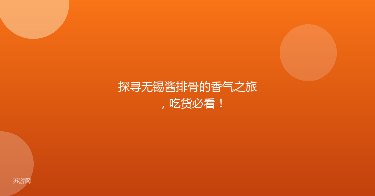 探寻无锡酱排骨的香气之旅,吃货必看!