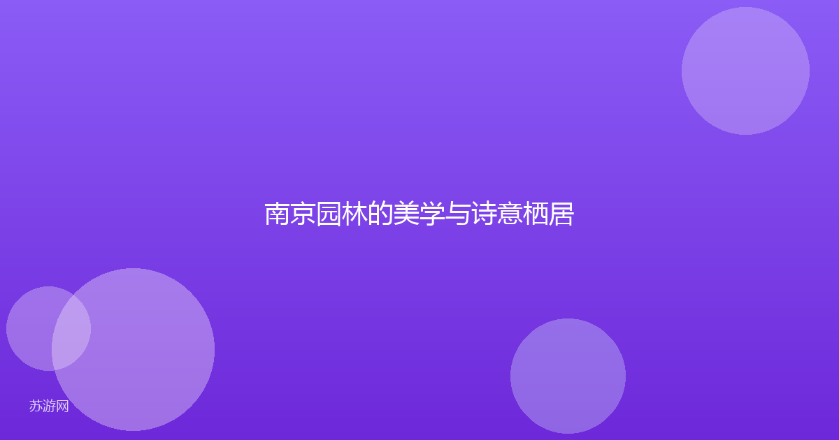 南京园林的美学与诗意栖居