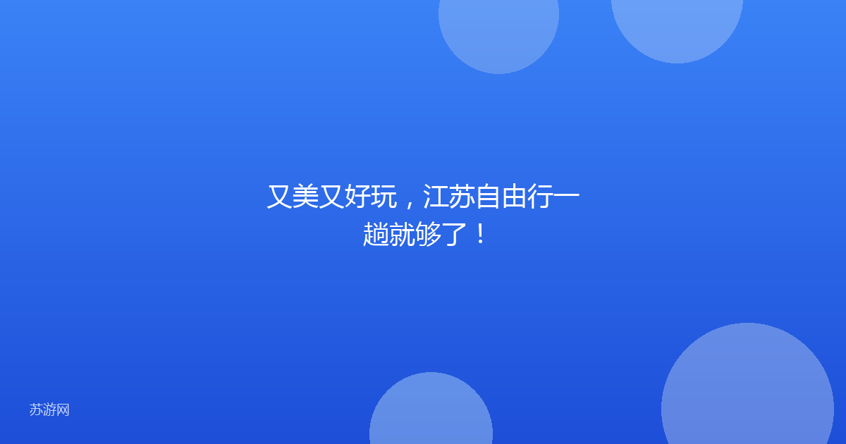 又美又好玩，江苏自由行一趟就够了！