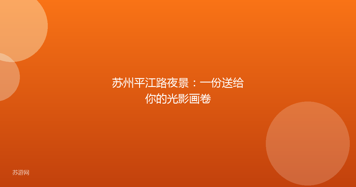 苏州平江路夜景：一份送给你的光影画卷