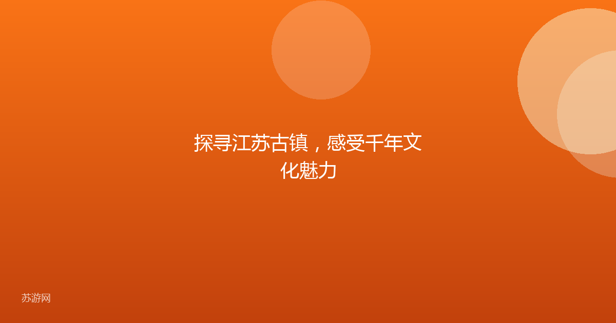 探寻江苏古镇,感受千年文化魅力