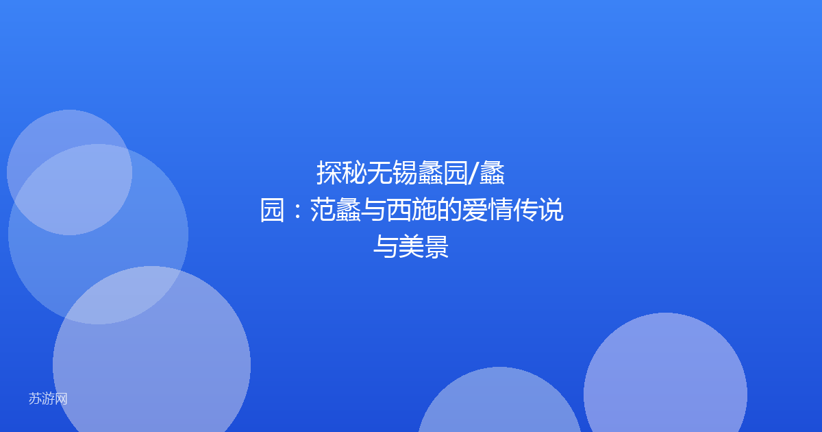 探秘无锡蠡园/蠡园:范蠡与西施的爱情传说与美景