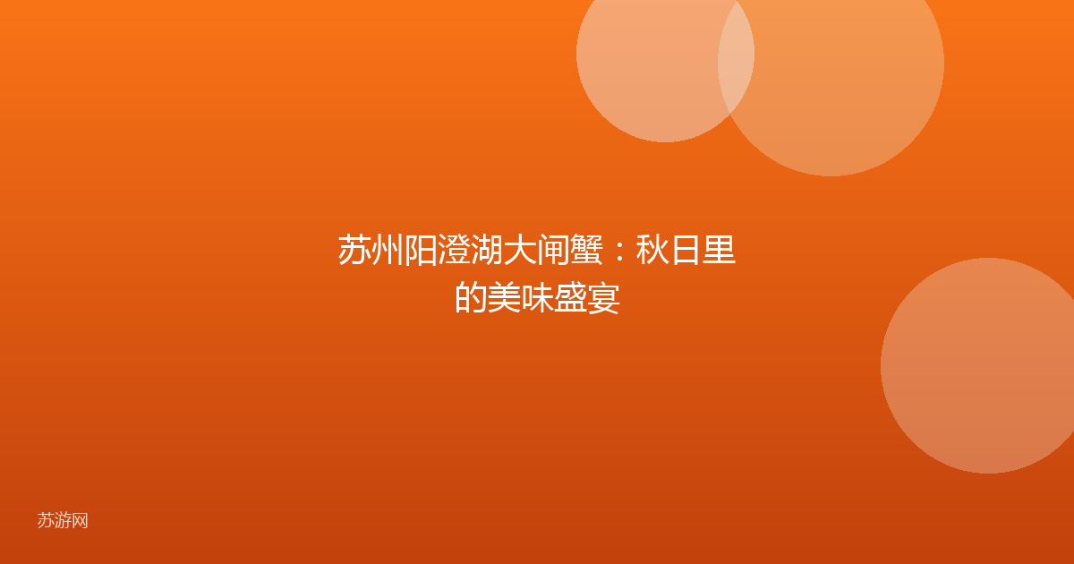 苏州阳澄湖大闸蟹：秋日里的美味盛宴