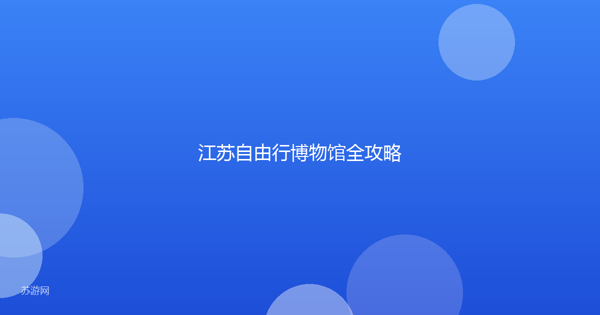 江苏自由行博物馆全攻略