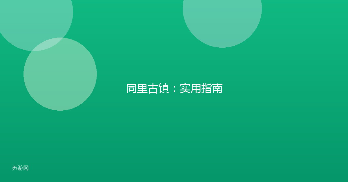 同里古镇：实用指南