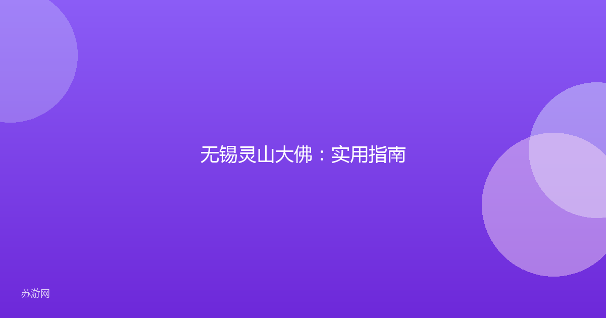 无锡灵山大佛：实用指南