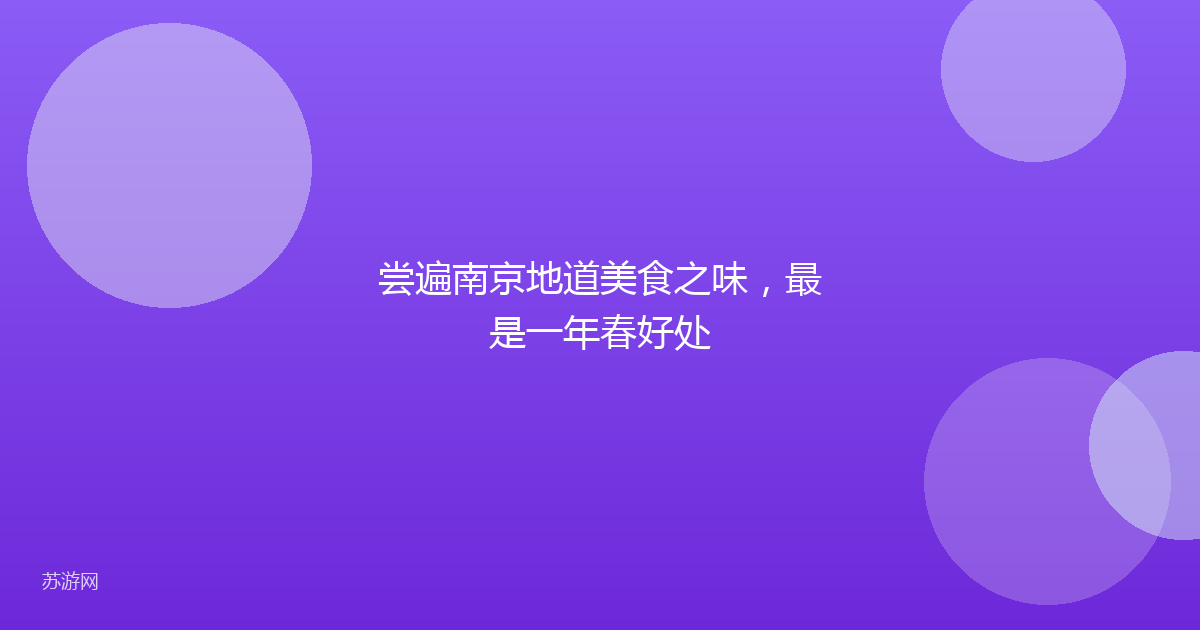 尝遍南京地道美食之味，最是一年春好处