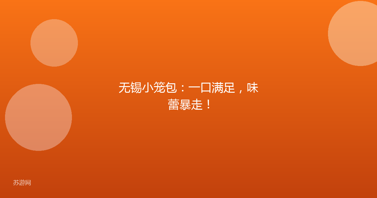 无锡小笼包：一口满足，味蕾暴走！