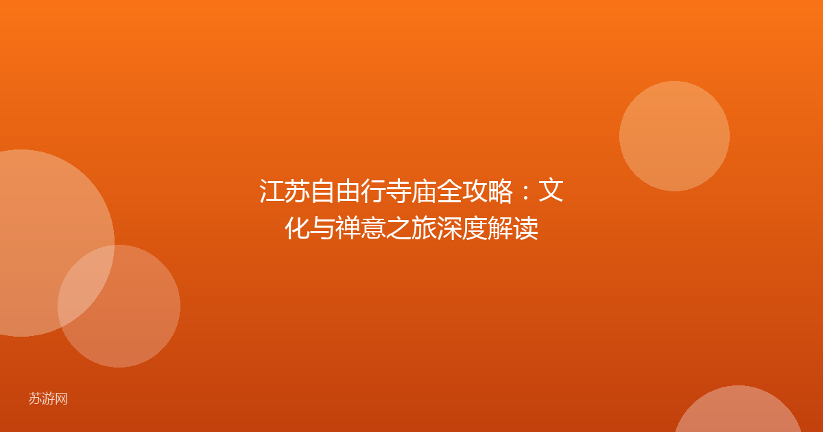 江苏自由行寺庙全攻略：文化与禅意之旅深度解读