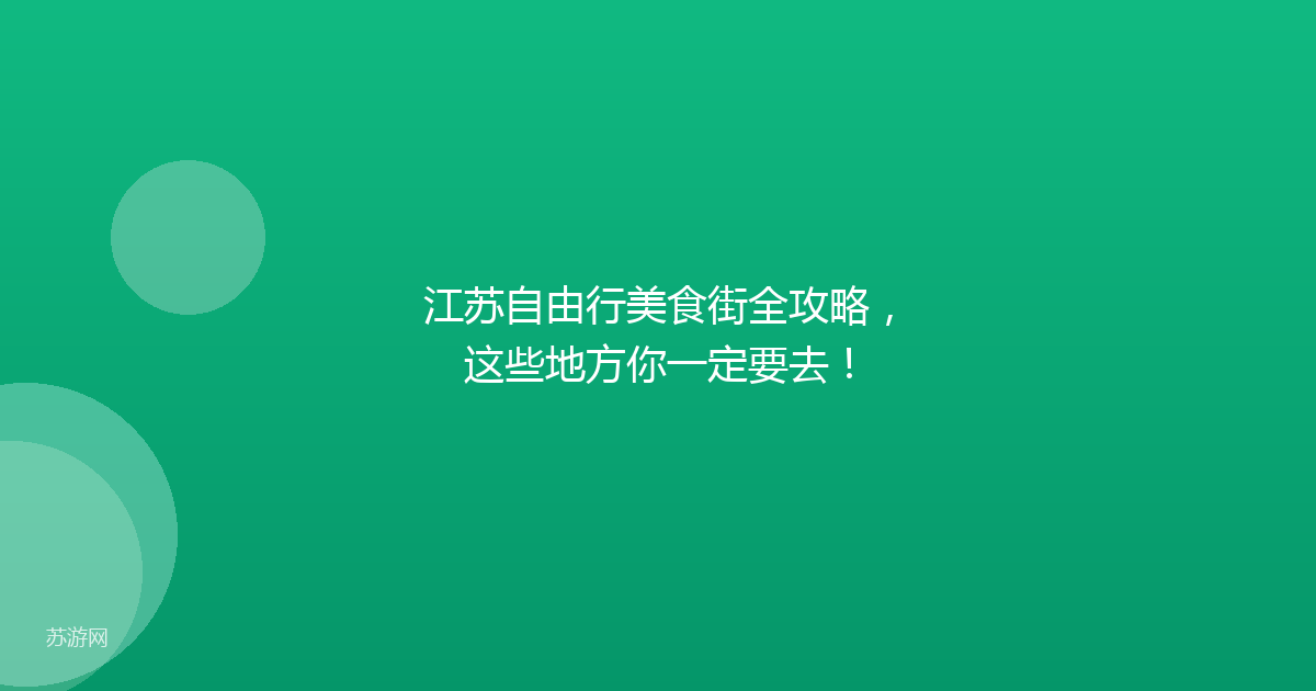 江苏自由行美食街全攻略，这些地方你一定要去！