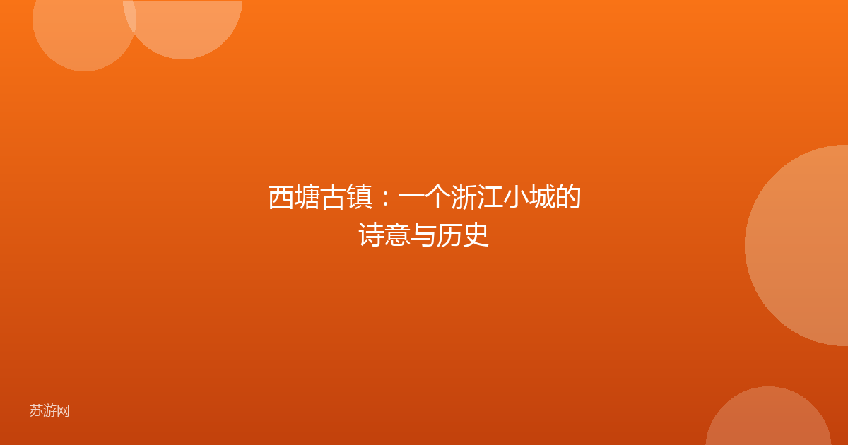 西塘古镇：一个浙江小城的诗意与历史