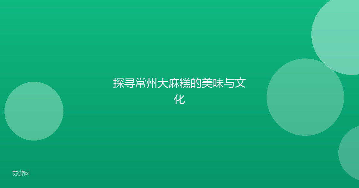 探寻常州大麻糕的美味与文化