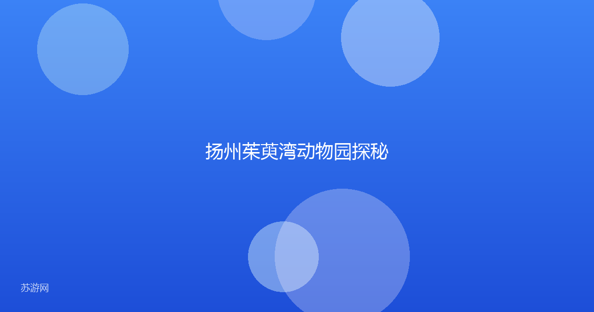 扬州茱萸湾动物园探秘