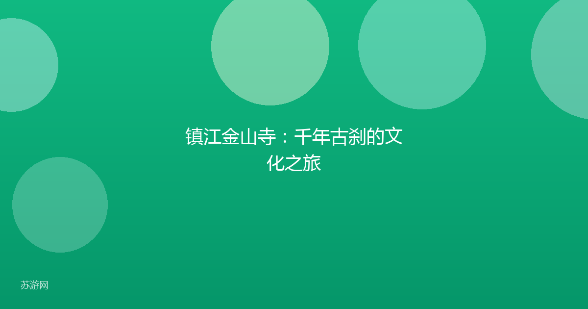 镇江金山寺：千年古刹的文化之旅