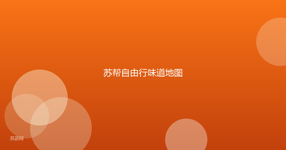 苏帮自由行味道地图