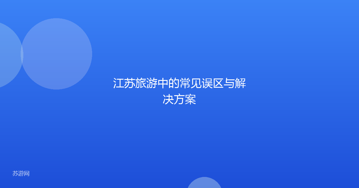 江苏旅游中的常见误区与解决方案
