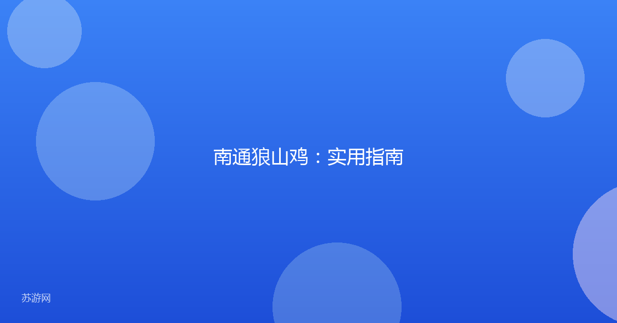 南通狼山鸡：实用指南