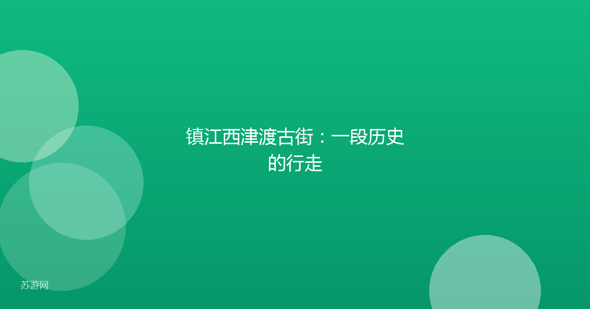 镇江西津渡古街：一段历史的行走