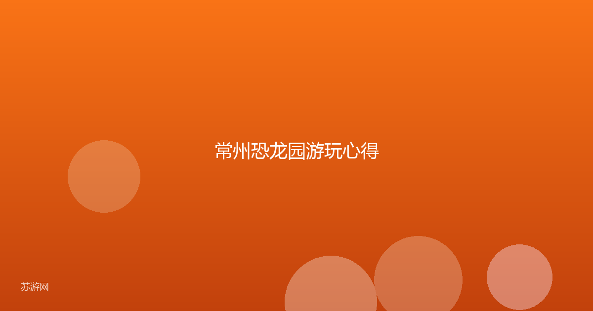 常州恐龙园游玩心得