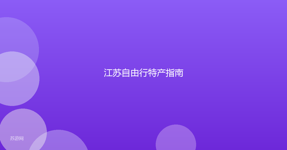 江苏自由行特产指南