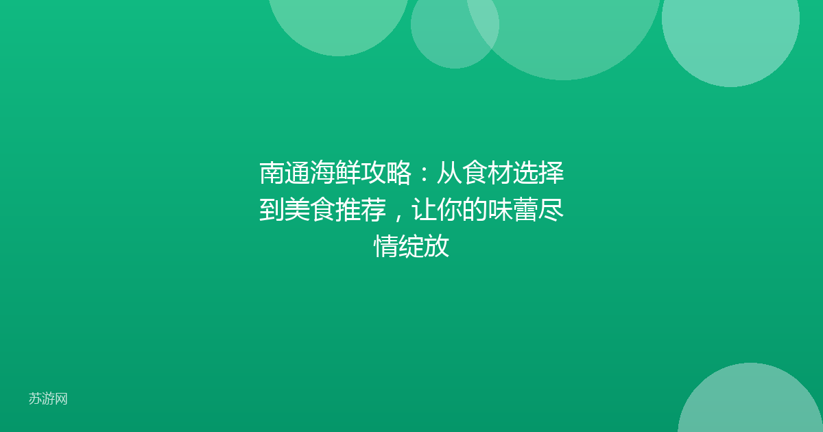 南通海鲜攻略：从食材选择到美食推荐，让你的味蕾尽情绽放