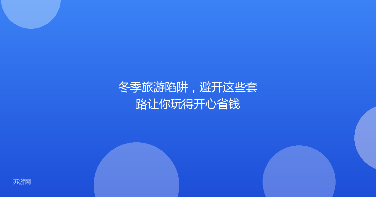 冬季旅游陷阱，避开这些套路让你玩得开心省钱