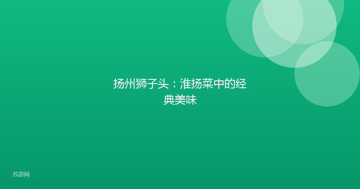 扬州狮子头：淮扬菜中的经典美味
