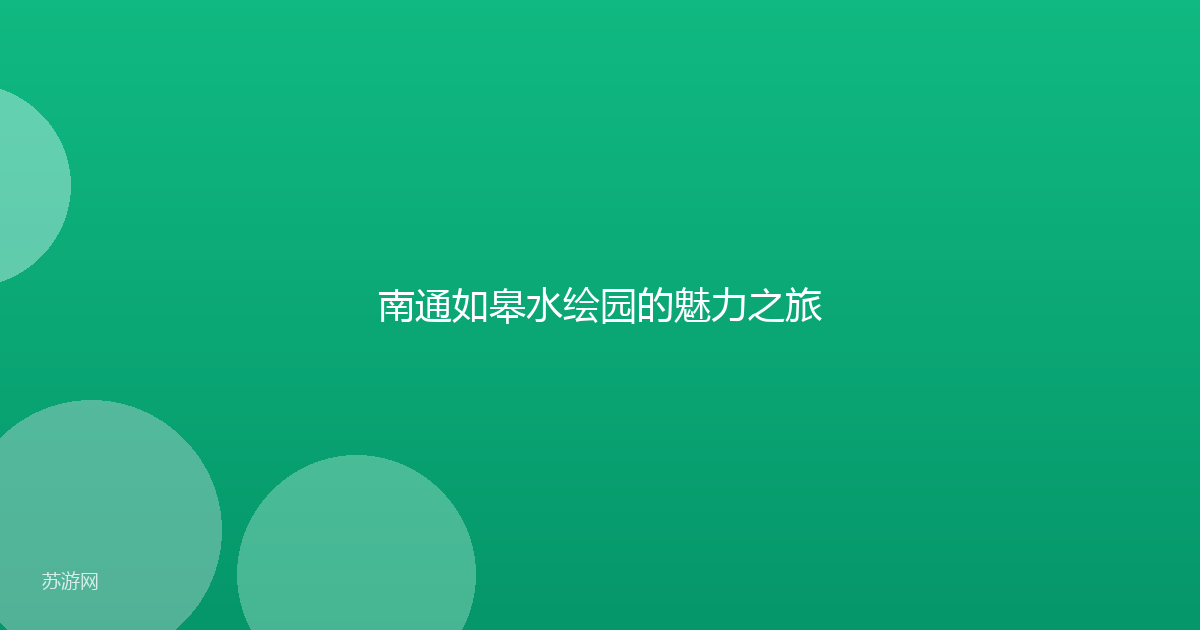 南通如皋水绘园的魅力之旅