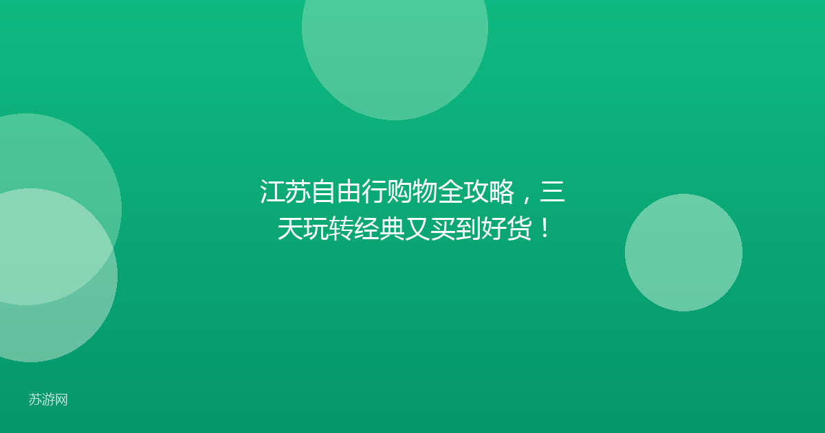 江苏自由行购物全攻略，三天玩转经典又买到好货！