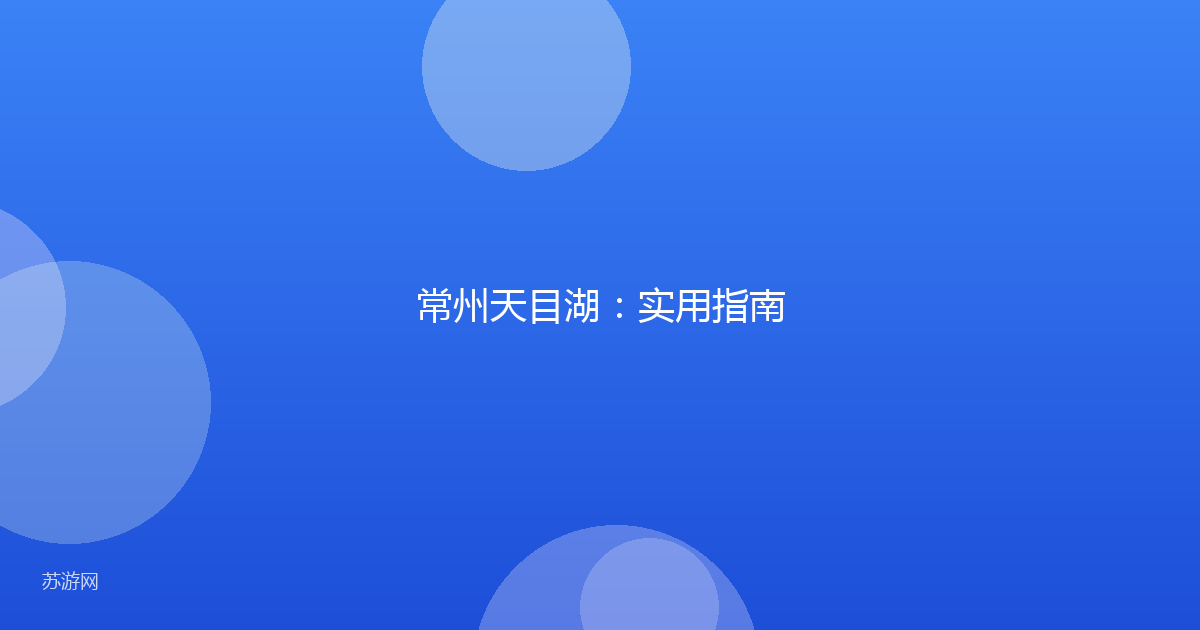 常州天目湖:实用指南