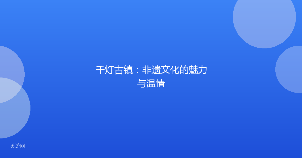千灯古镇：非遗文化的魅力与温情