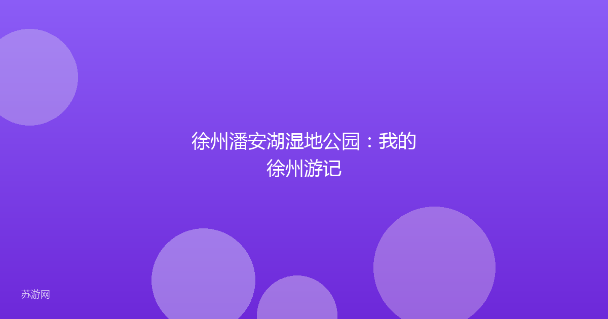徐州潘安湖湿地公园：我的徐州游记
