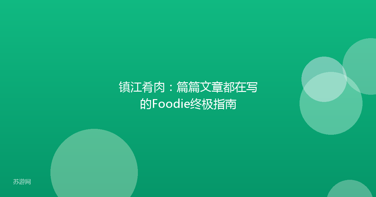 镇江肴肉：篇篇文章都在写的Foodie终极指南