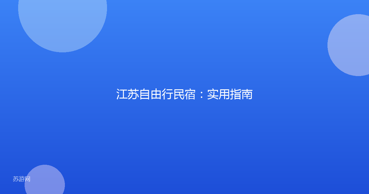 江苏自由行民宿：实用指南