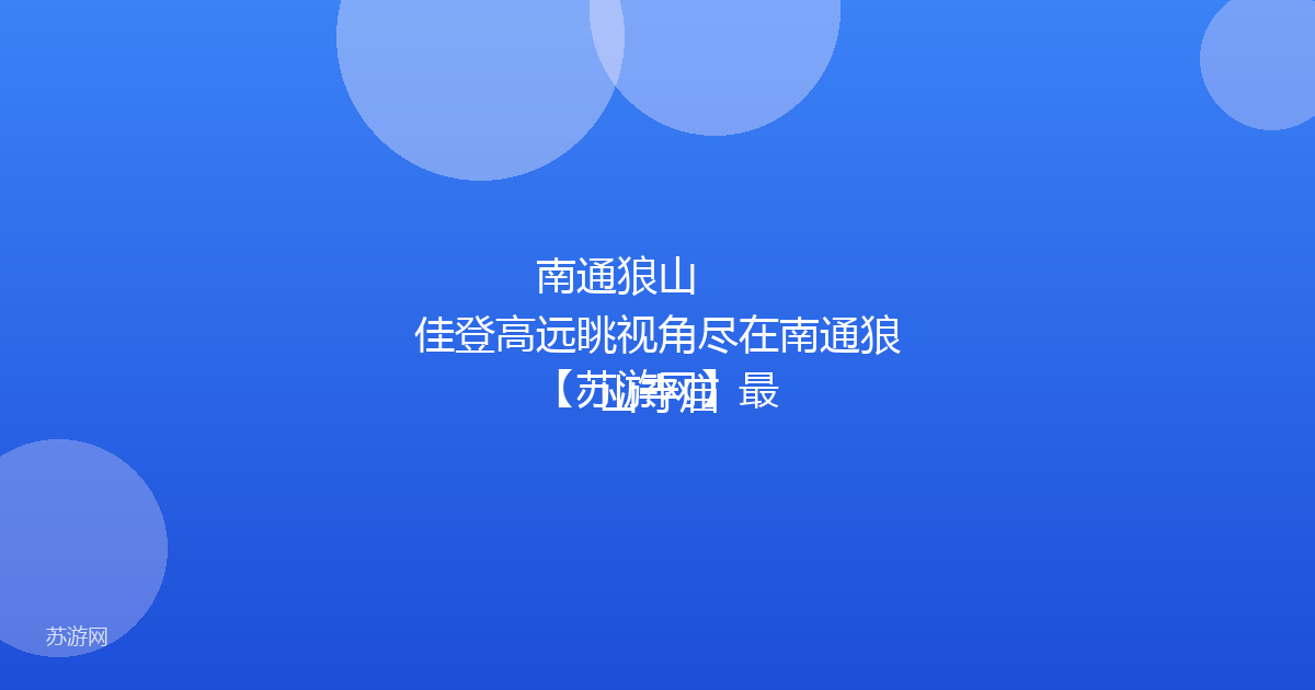 南通狼山

【苏游网】最佳登高远眺视角尽在南通狼山寺庙