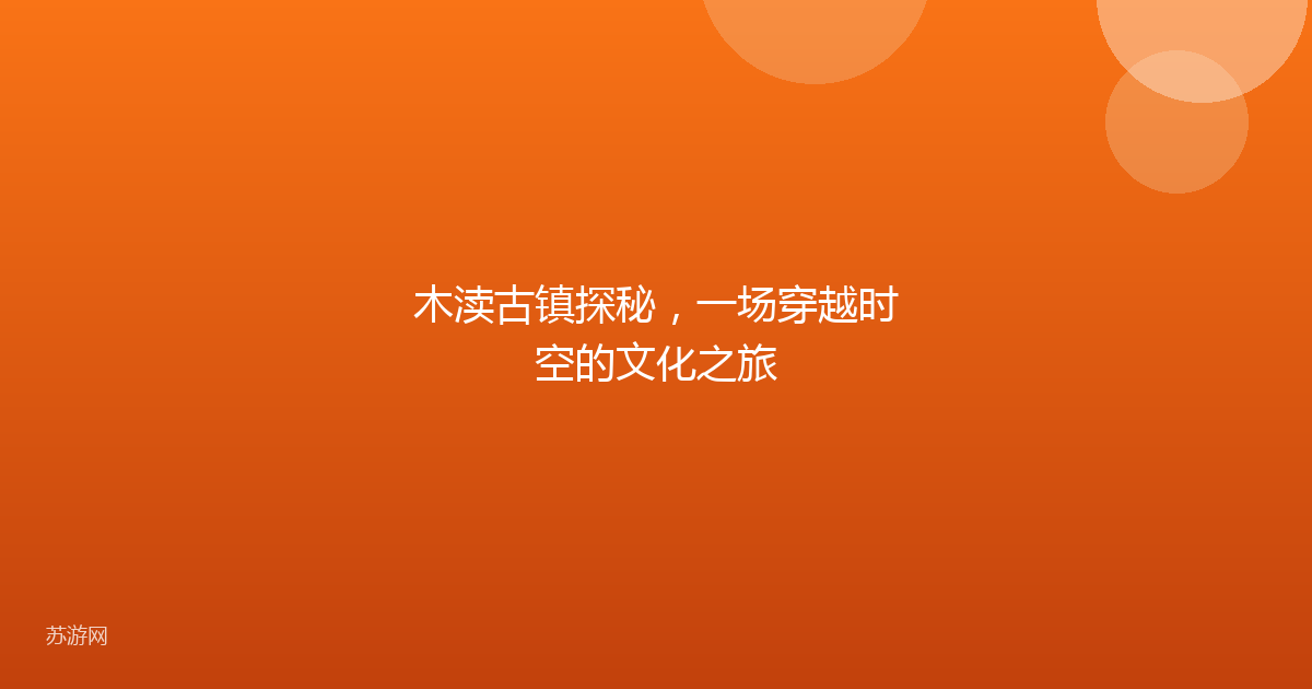 木渎古镇探秘，一场穿越时空的文化之旅